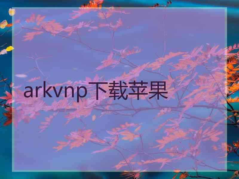 arkvnp下载苹果