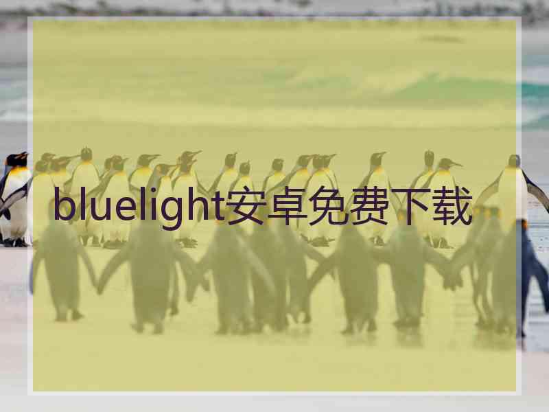 bluelight安卓免费下载