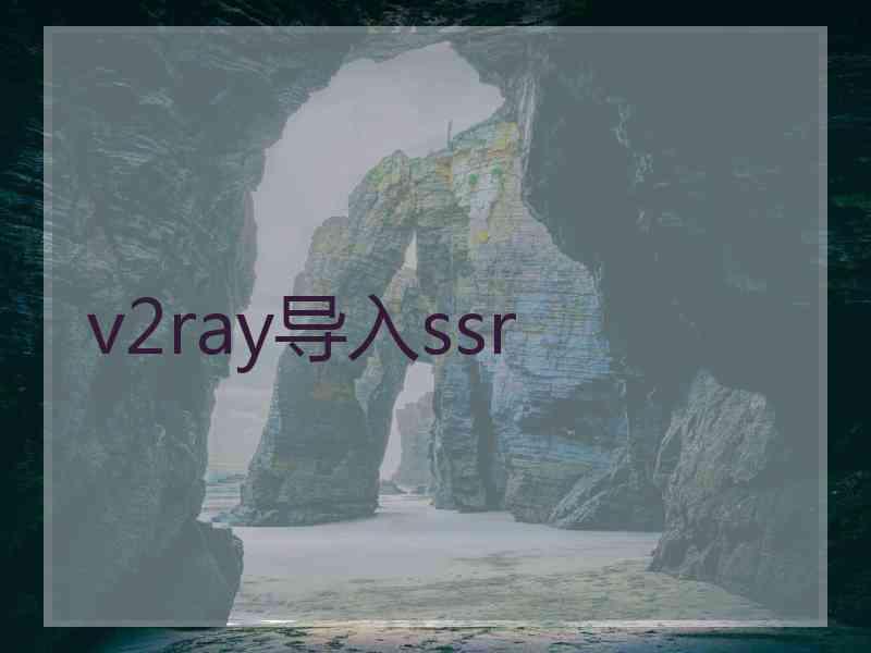 v2ray导入ssr