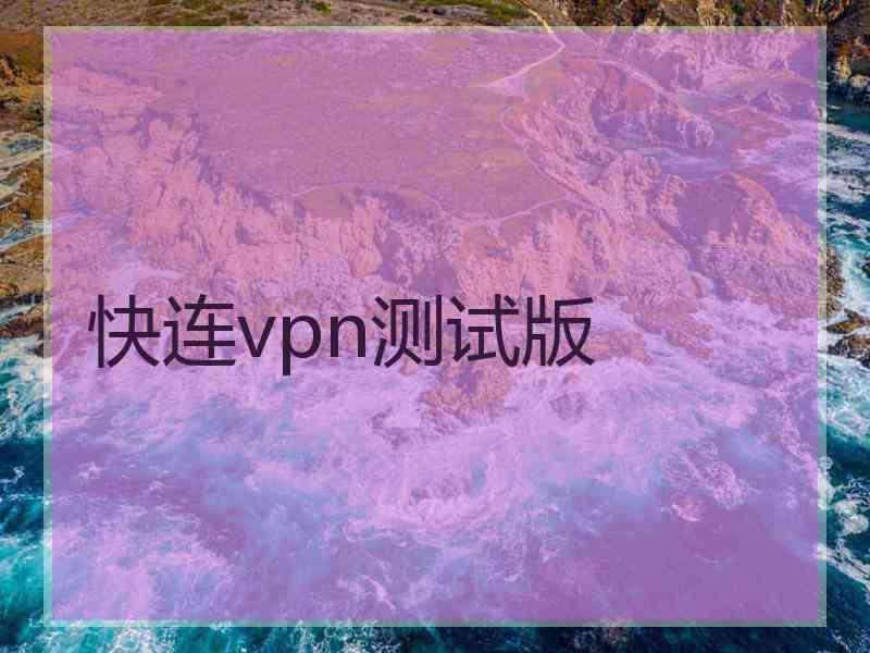 快连vpn测试版