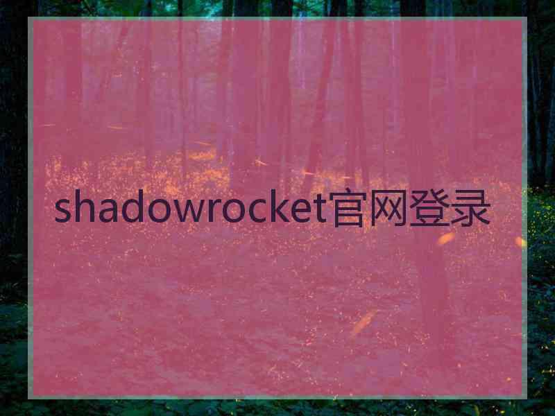 shadowrocket官网登录