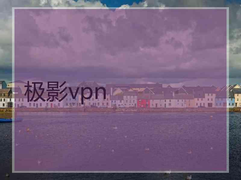 极影vpn