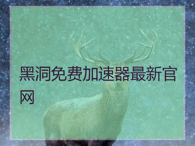 黑洞免费加速器最新官网