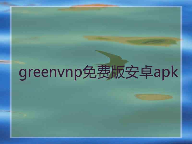 greenvnp免费版安卓apk