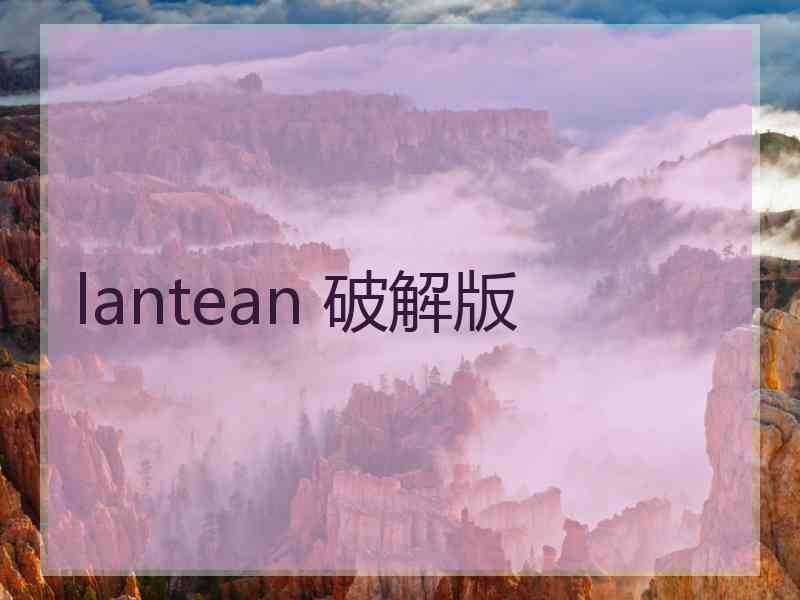 lantean 破解版