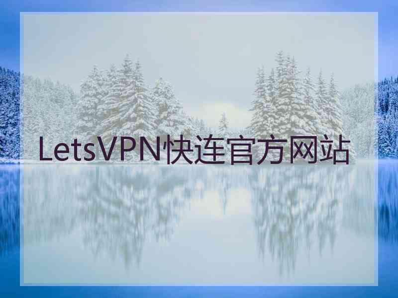 LetsVPN快连官方网站