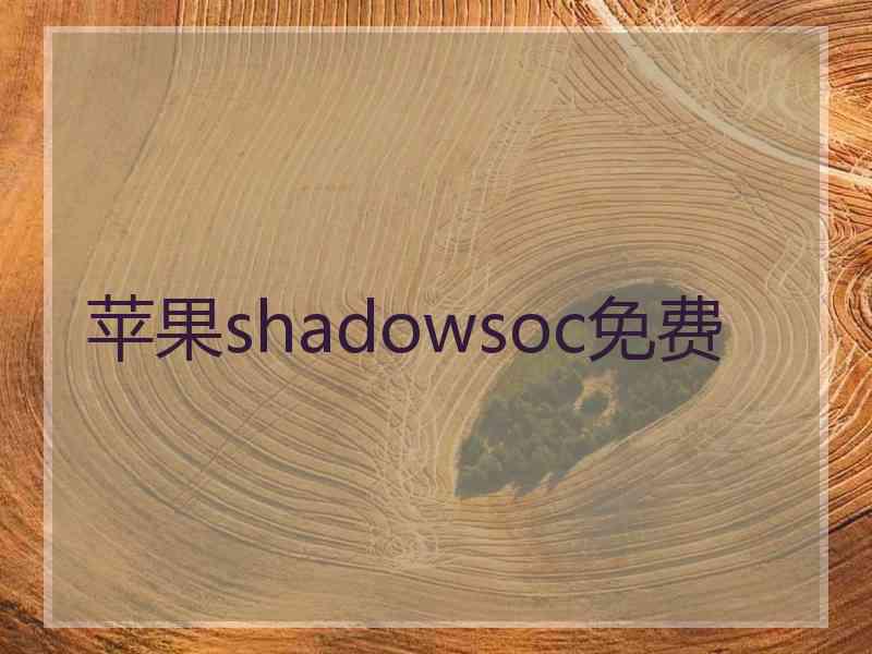 苹果shadowsoc免费