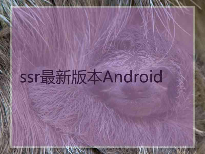 ssr最新版本Android