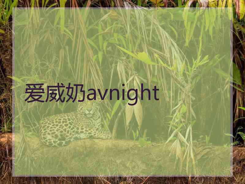 爱威奶avnight