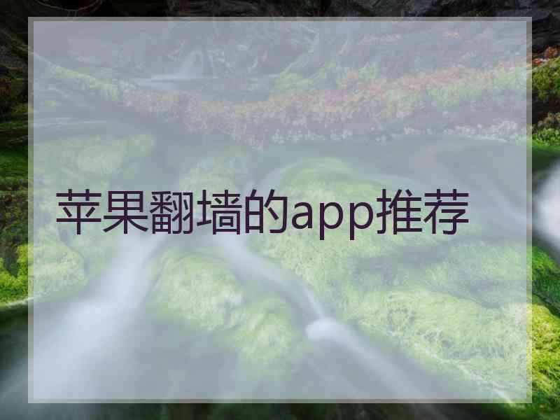 苹果翻墙的app推荐