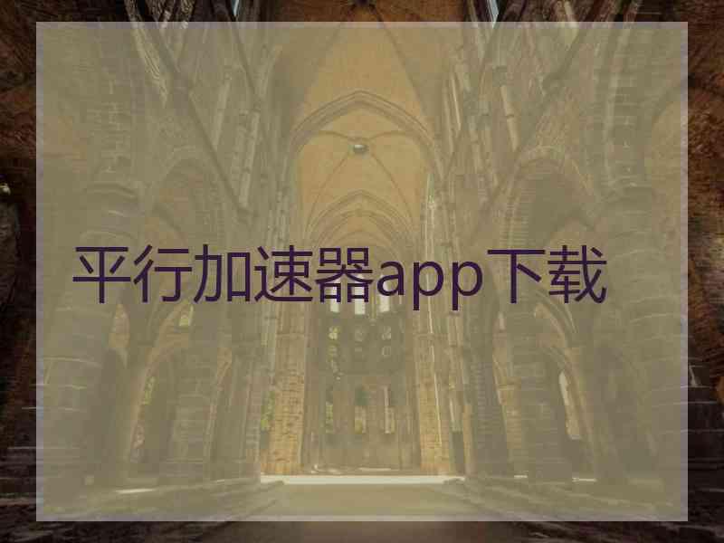 平行加速器app下载