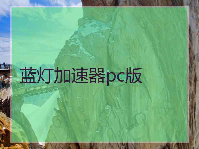 蓝灯加速器pc版