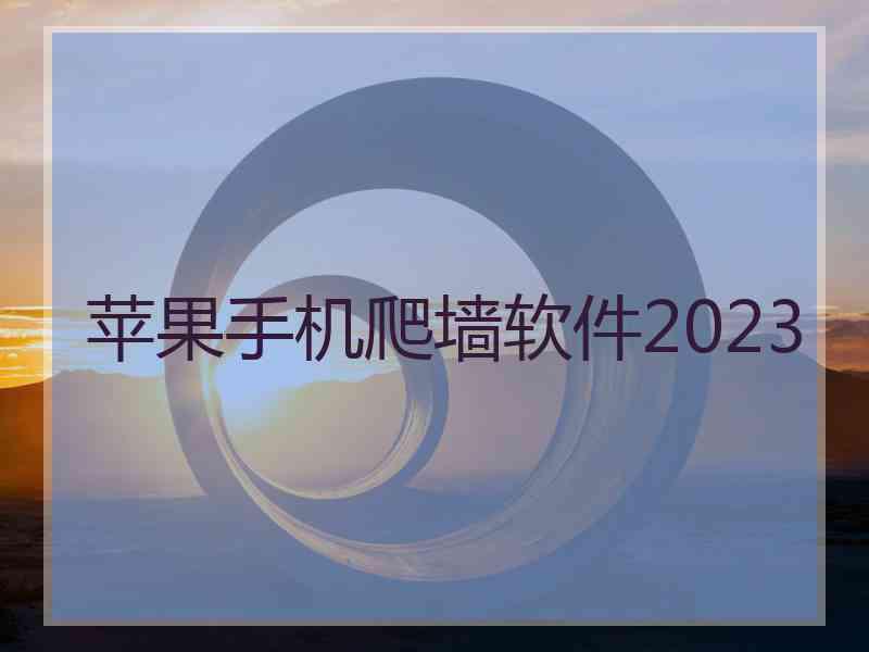 苹果手机爬墙软件2023