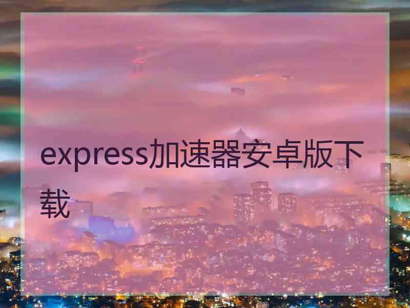 express加速器安卓版下载