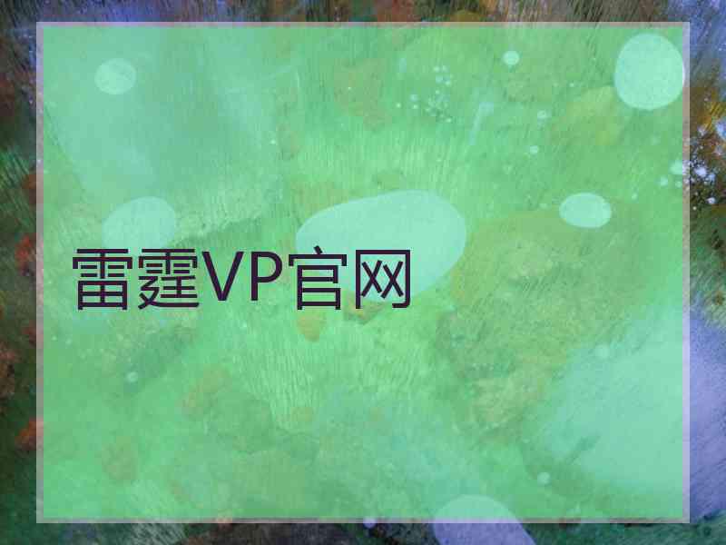 雷霆VP官网