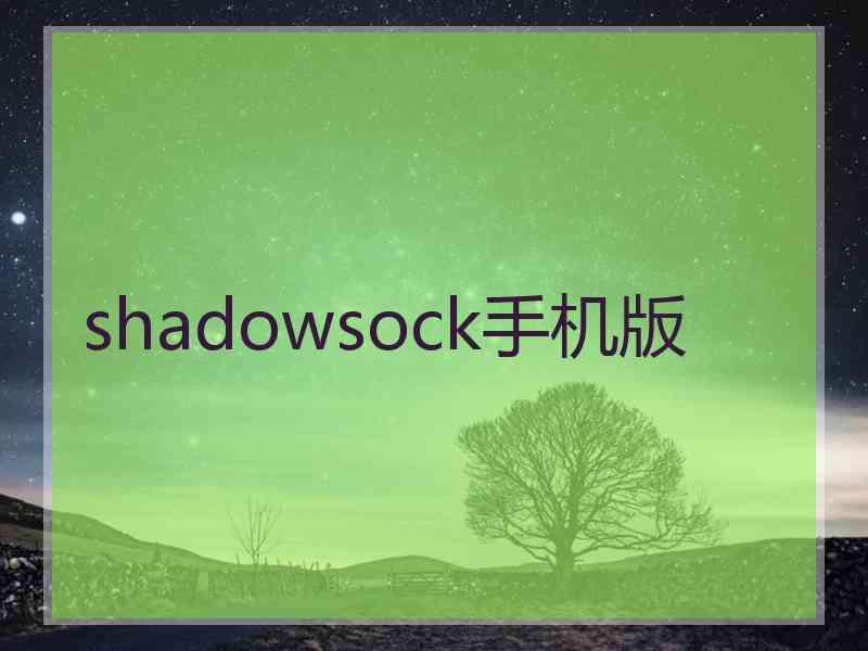 shadowsock手机版