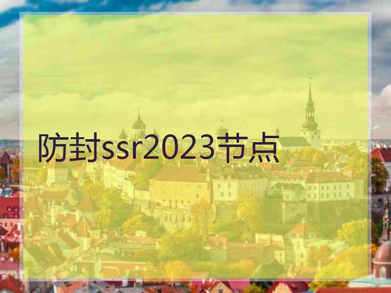 防封ssr2023节点