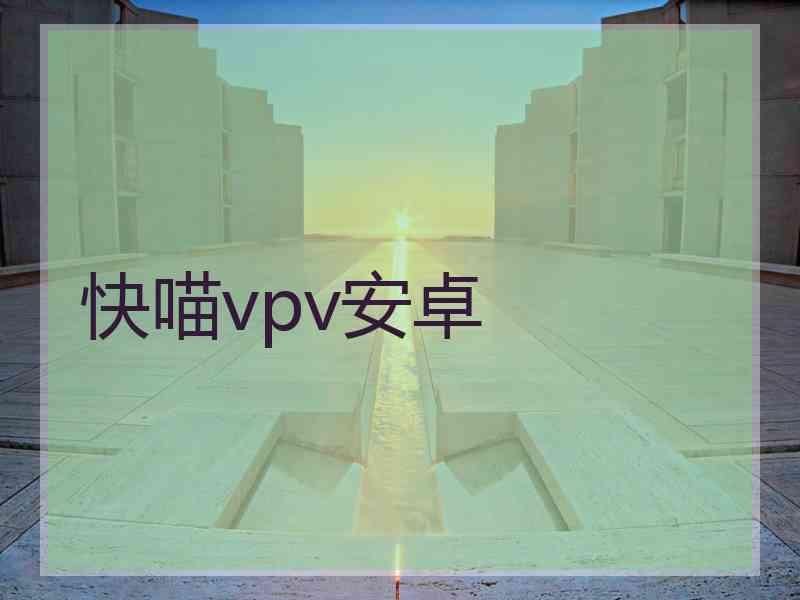 快喵vpv安卓