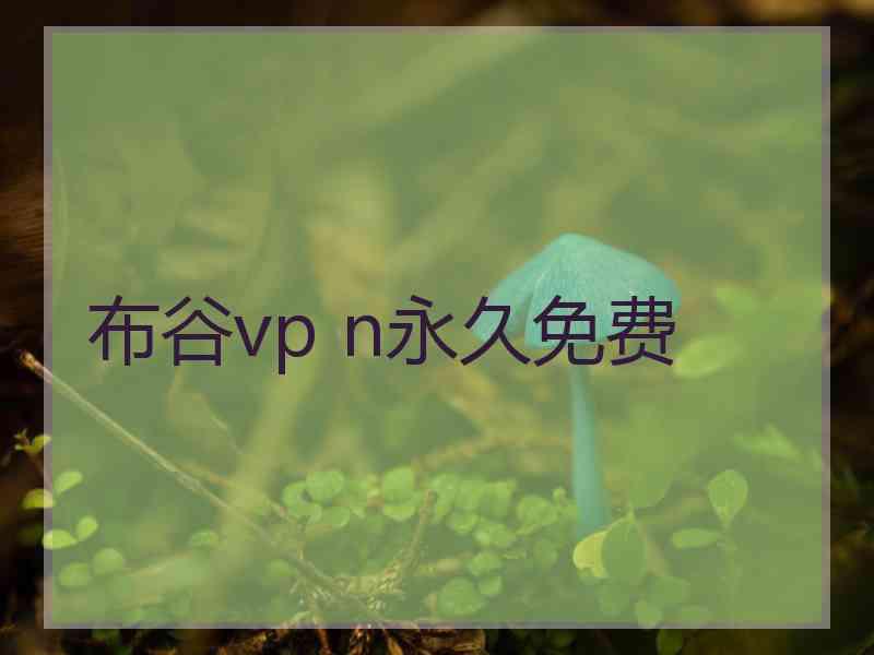 布谷vp n永久免费