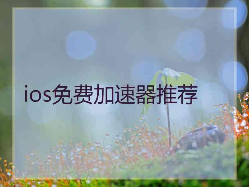 ios免费加速器推荐