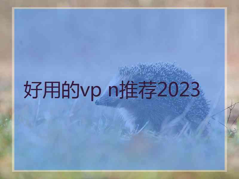 好用的vp n推荐2023