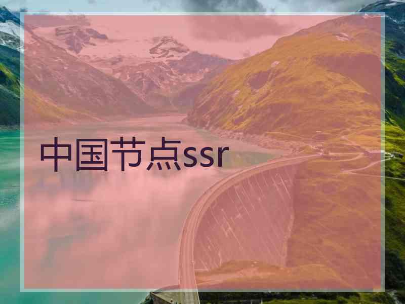 中国节点ssr