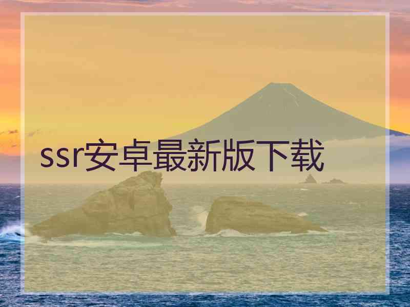 ssr安卓最新版下载