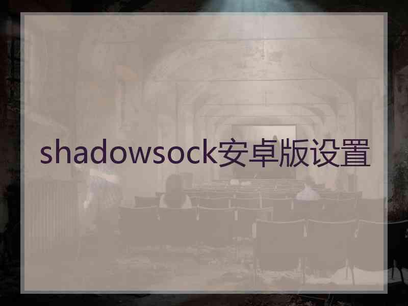 shadowsock安卓版设置