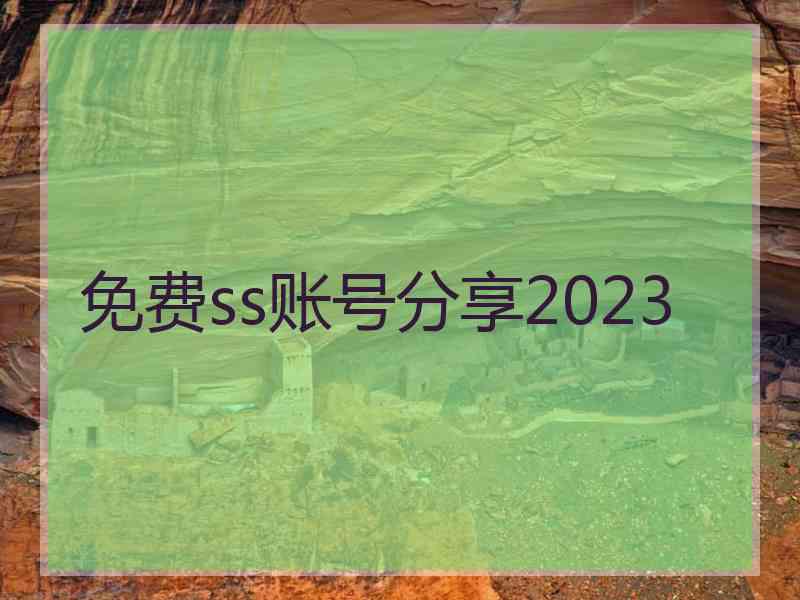 免费ss账号分享2023