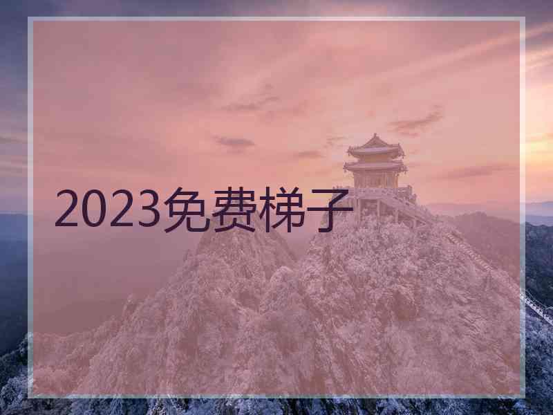 2023免费梯子