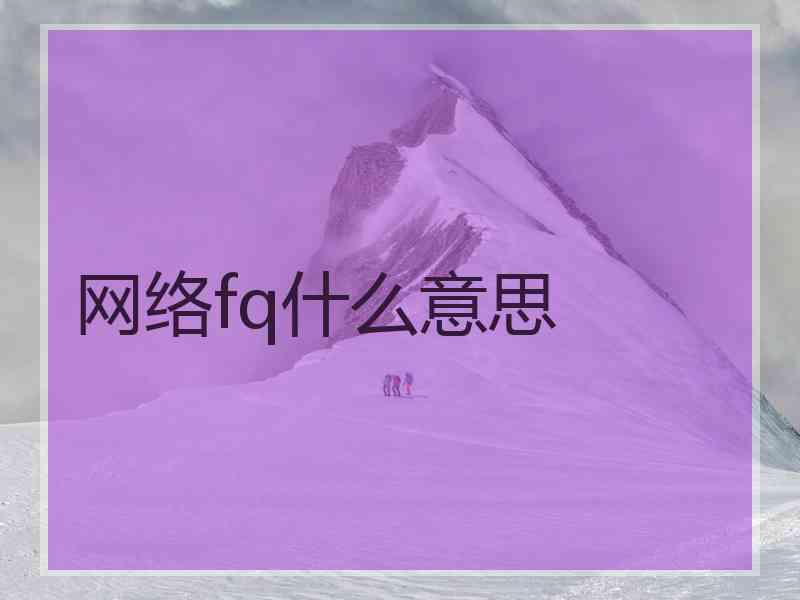 网络fq什么意思