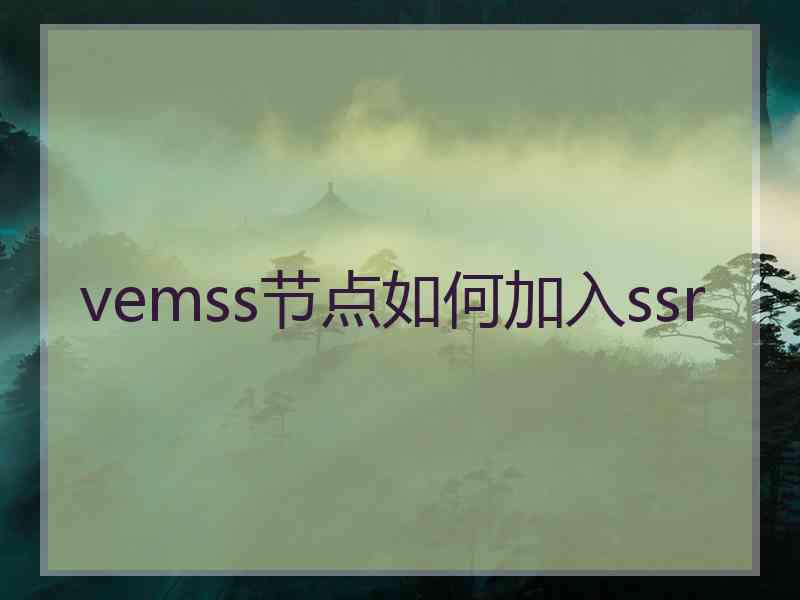 vemss节点如何加入ssr