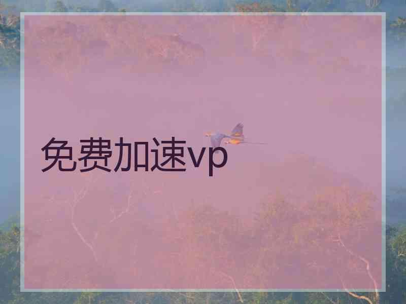 免费加速vp