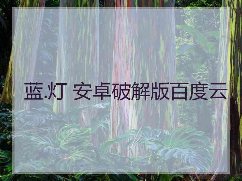 蓝.灯 安卓破解版百度云