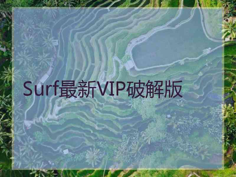 Surf最新VIP破解版