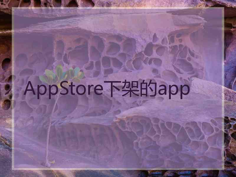 AppStore下架的app