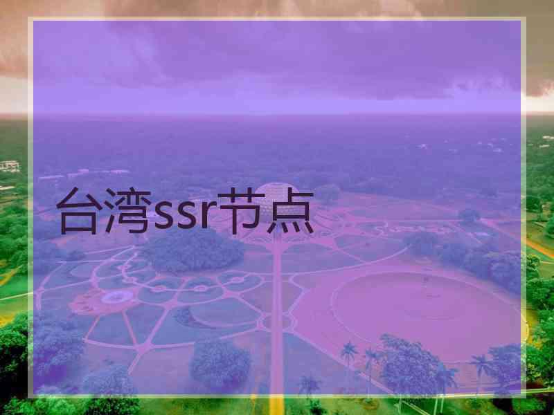 台湾ssr节点