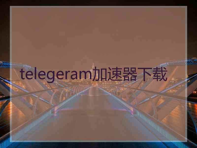 telegeram加速器下载