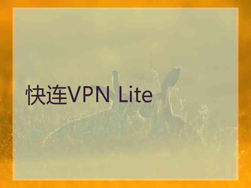 快连VPN Lite