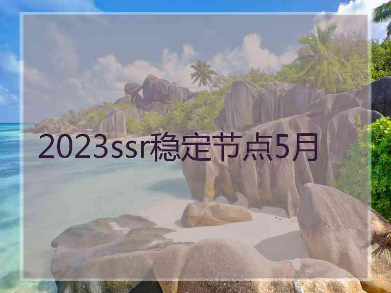 2023ssr稳定节点5月