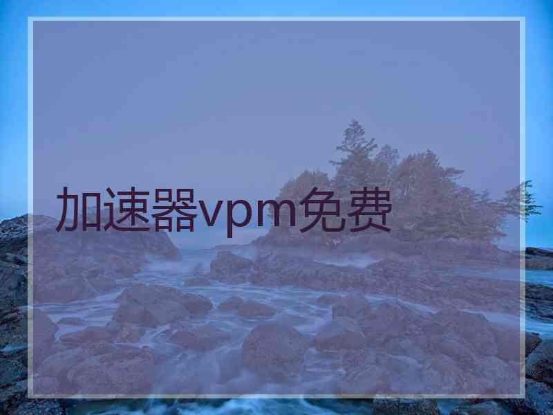 加速器vpm免费