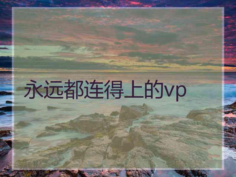 永远都连得上的vp