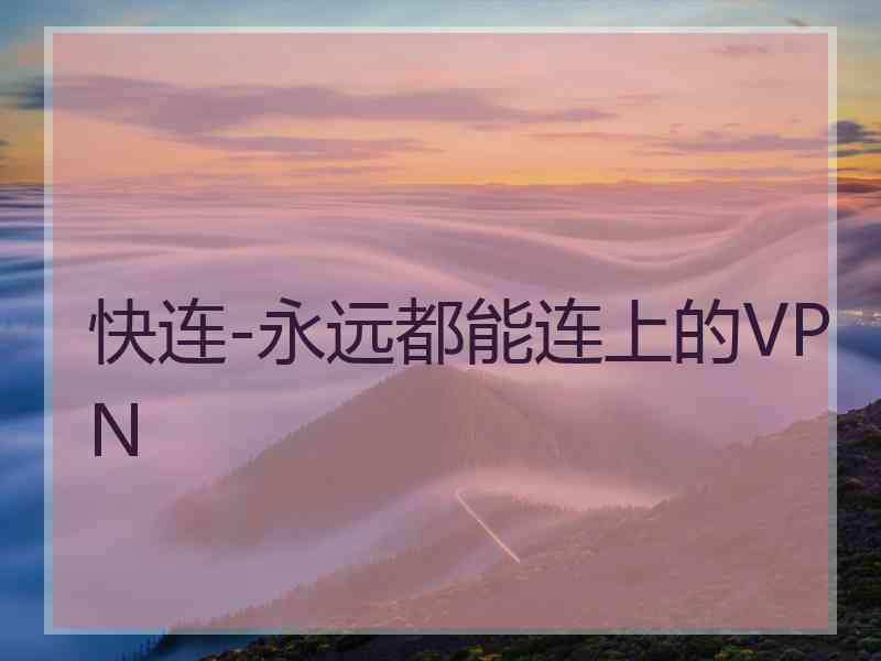 快连-永远都能连上的VPN