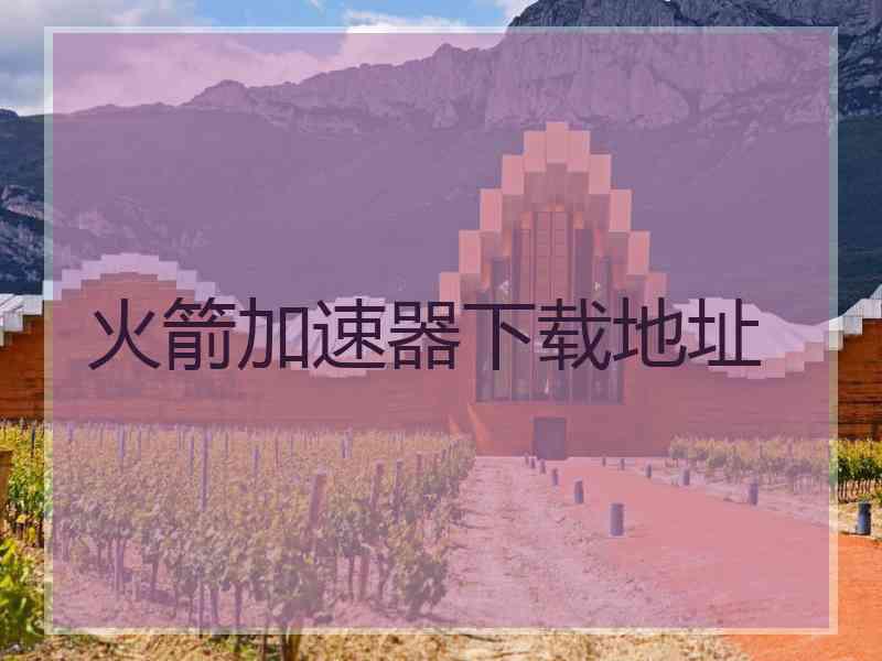 火箭加速器下载地址