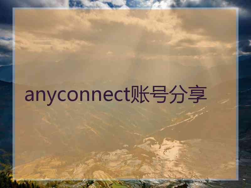 anyconnect账号分享