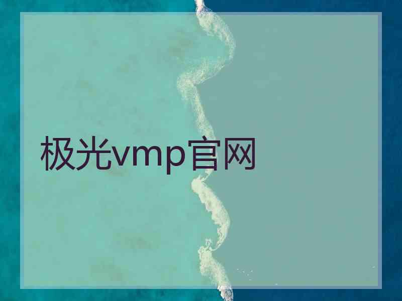 极光vmp官网