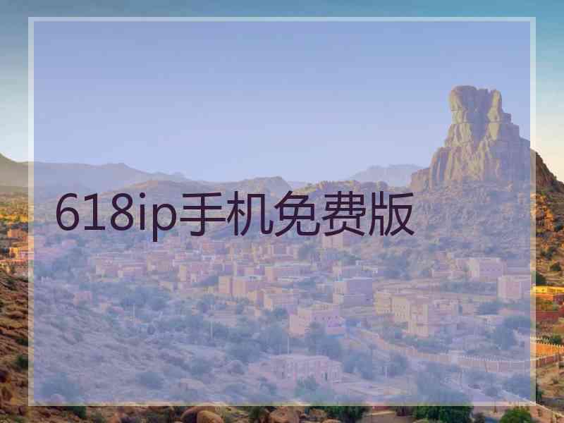 618ip手机免费版