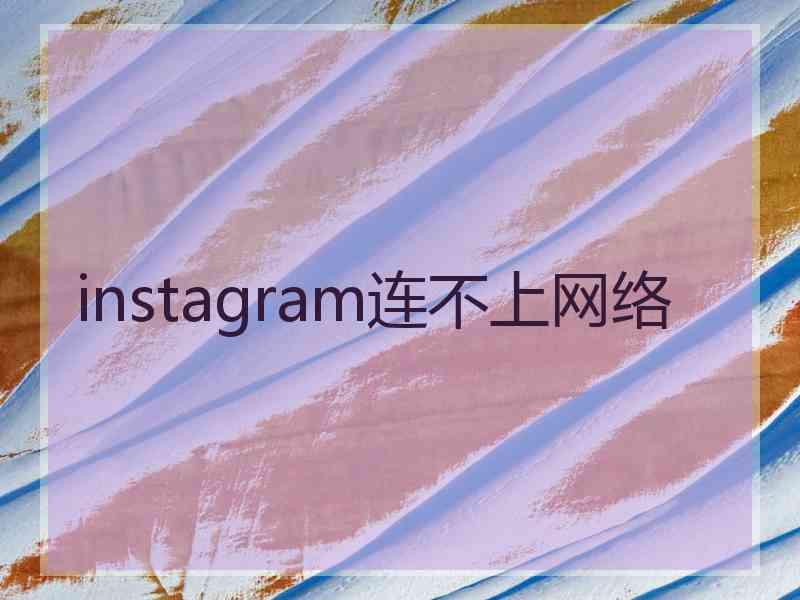 instagram连不上网络