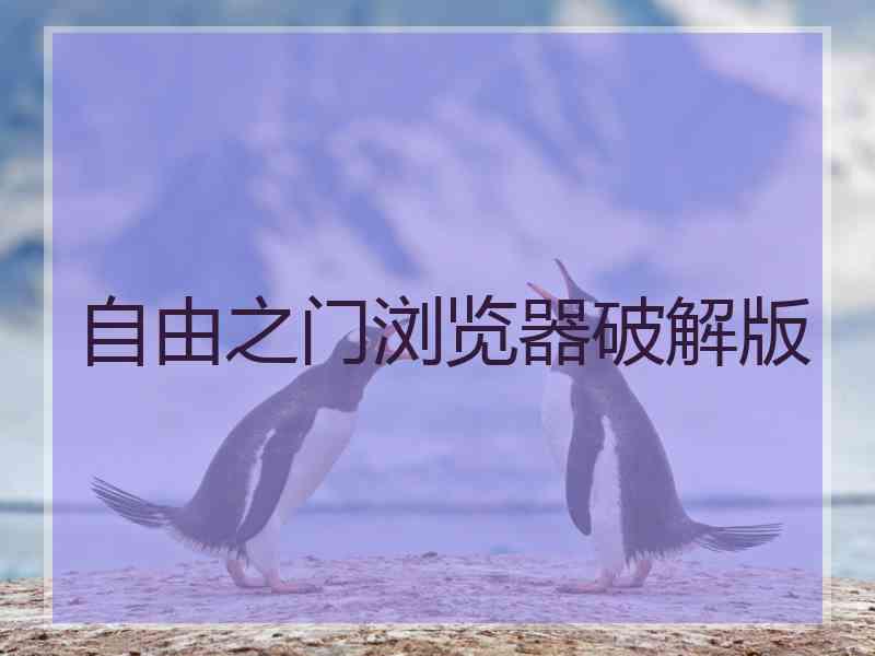 自由之门浏览器破解版