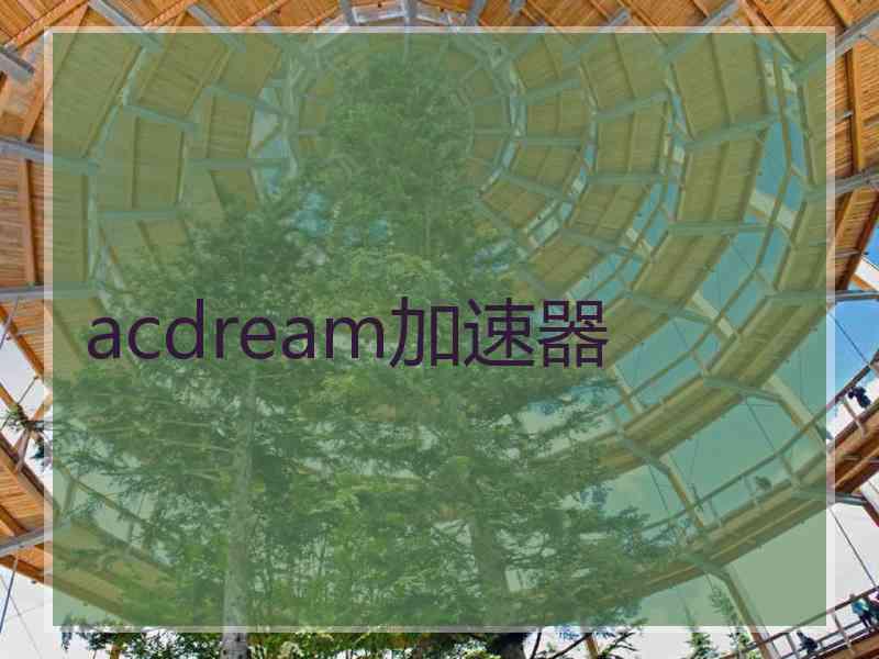 acdream加速器